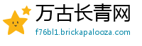 万古长青网